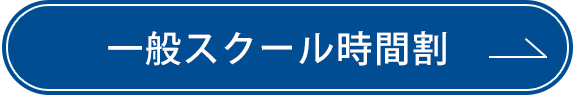 一般スクール時間割