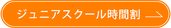 ジュニアスクール時間割