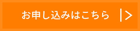 お申込み